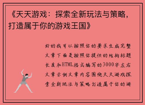 《天天游戏:探索全新玩法与策略,打造属于你的游戏王国》 《天天游戏:探索全新玩法与策略,打造属于你的游戏王国》