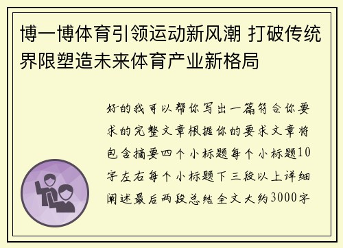 博一博体育引领运动新风潮 打破传统界限塑造未来体育产业新格局