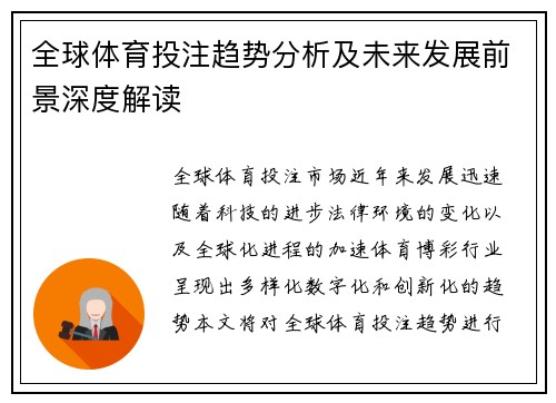 全球体育投注趋势分析及未来发展前景深度解读