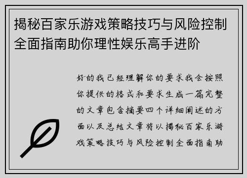 揭秘百家乐游戏策略技巧与风险控制全面指南助你理性娱乐高手进阶 揭秘百家乐游戏策略技巧与风险控制全面指南助你理性娱乐高手进阶