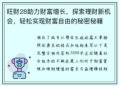 旺财28助力财富增长，探索理财新机会，轻松实现财富自由的秘密秘籍