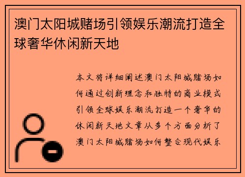 澳门太阳城赌场引领娱乐潮流打造全球奢华休闲新天地