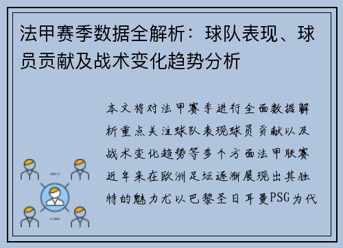 法甲赛季数据全解析：球队表现、球员贡献及战术变化趋势分析
