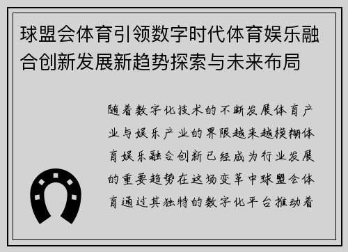 球盟会体育引领数字时代体育娱乐融合创新发展新趋势探索与未来布局
