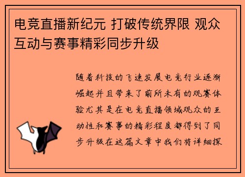 电竞直播新纪元 打破传统界限 观众互动与赛事精彩同步升级