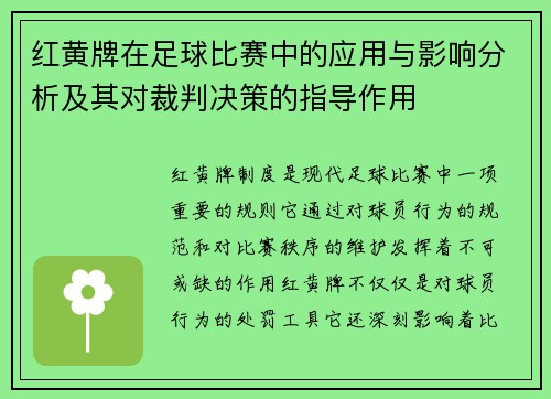 红黄牌在足球比赛中的应用与影响分析及其对裁判决策的指导作用 红黄牌在足球比赛中的应用与影响分析及其对裁判决策的指导作用