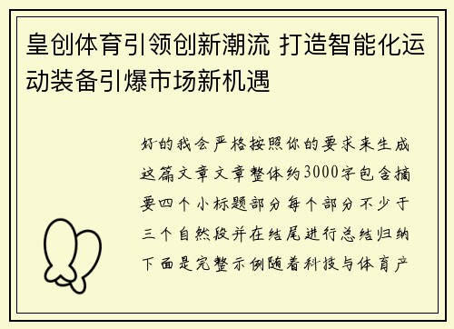 皇创体育引领创新潮流 打造智能化运动装备引爆市场新机遇 皇创体育引领创新潮流 打造智能化运动装备引爆市场新机遇