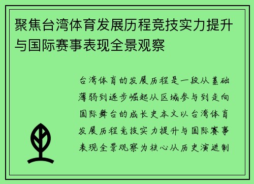 聚焦台湾体育发展历程竞技实力提升与国际赛事表现全景观察 聚焦台湾体育发展历程竞技实力提升与国际赛事表现全景观察