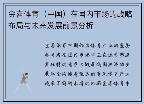 金喜体育（中国）在国内市场的战略布局与未来发展前景分析