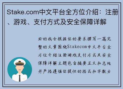 Stake.com中文平台全方位介绍：注册、游戏、支付方式及安全保障详解