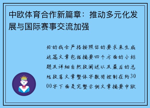 中欧体育合作新篇章:推动多元化发展与国际赛事交流加强 中欧体育合作新篇章:推动多元化发展与国际赛事交流加强
