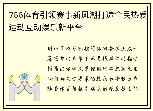 766体育引领赛事新风潮打造全民热爱运动互动娱乐新平台