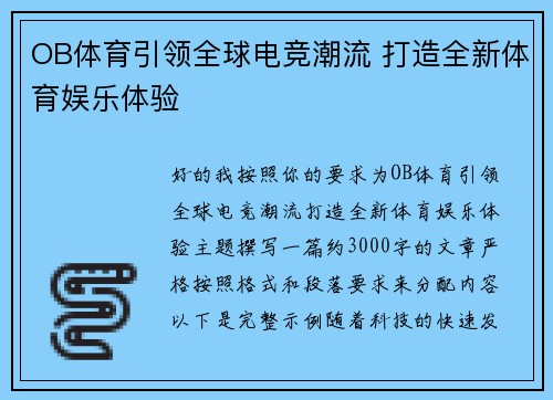 OB体育引领全球电竞潮流 打造全新体育娱乐体验