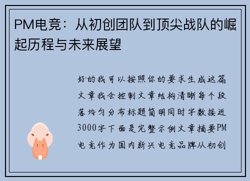 PM电竞:从初创团队到顶尖战队的崛起历程与未来展望 PM电竞:从初创团队到顶尖战队的崛起历程与未来展望