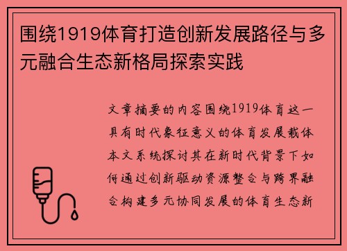 围绕1919体育打造创新发展路径与多元融合生态新格局探索实践