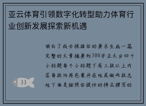 亚云体育引领数字化转型助力体育行业创新发展探索新机遇