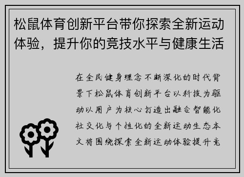 松鼠体育创新平台带你探索全新运动体验,提升你的竞技水平与健康生活 松鼠体育创新平台带你探索全新运动体验,提升你的竞技水平与健康生活