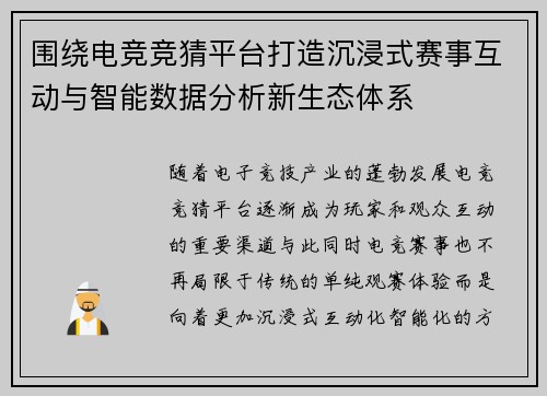 围绕电竞竞猜平台打造沉浸式赛事互动与智能数据分析新生态体系 围绕电竞竞猜平台打造沉浸式赛事互动与智能数据分析新生态体系