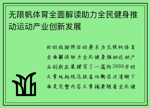 无限帆体育全面解读助力全民健身推动运动产业创新发展