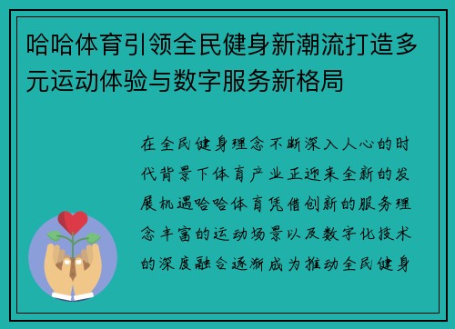 哈哈体育引领全民健身新潮流打造多元运动体验与数字服务新格局 哈哈体育引领全民健身新潮流打造多元运动体验与数字服务新格局