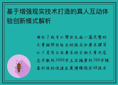 基于增强现实技术打造的真人互动体验创新模式解析