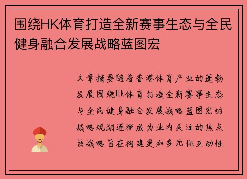 围绕HK体育打造全新赛事生态与全民健身融合发展战略蓝图宏