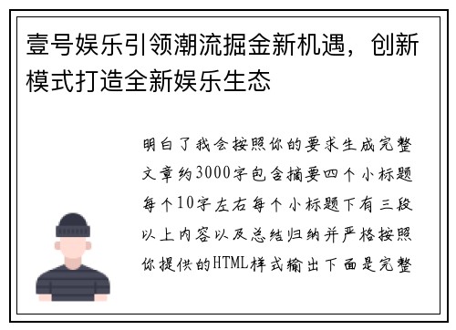 壹号娱乐引领潮流掘金新机遇,创新模式打造全新娱乐生态 壹号娱乐引领潮流掘金新机遇,创新模式打造全新娱乐生态