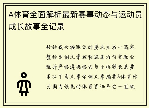 A体育全面解析最新赛事动态与运动员成长故事全记录
