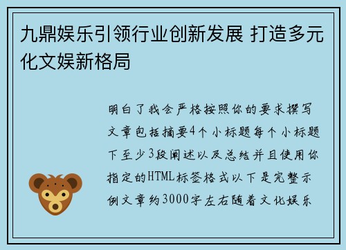 九鼎娱乐引领行业创新发展 打造多元化文娱新格局