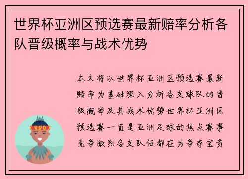 世界杯亚洲区预选赛最新赔率分析各队晋级概率与战术优势