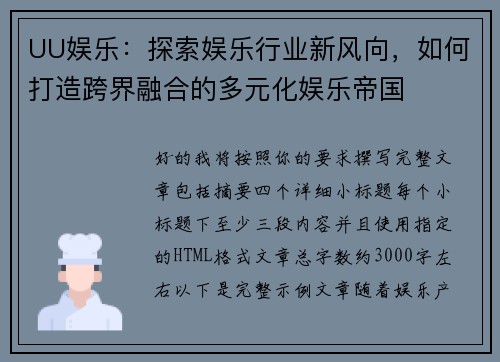 UU娱乐:探索娱乐行业新风向,如何打造跨界融合的多元化娱乐帝国 UU娱乐:探索娱乐行业新风向,如何打造跨界融合的多元化娱乐帝国