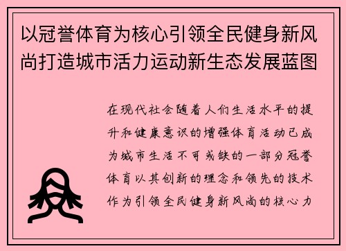 以冠誉体育为核心引领全民健身新风尚打造城市活力运动新生态发展蓝图