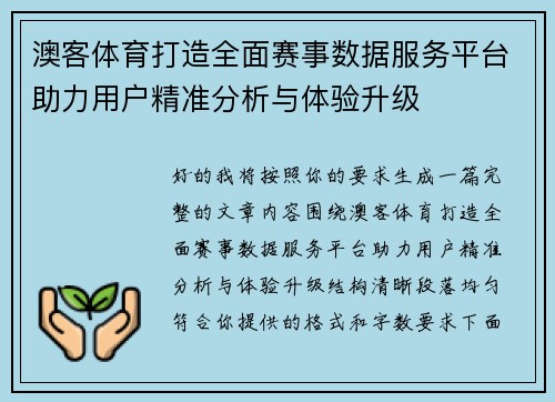 澳客体育打造全面赛事数据服务平台助力用户精准分析与体验升级 澳客体育打造全面赛事数据服务平台助力用户精准分析与体验升级