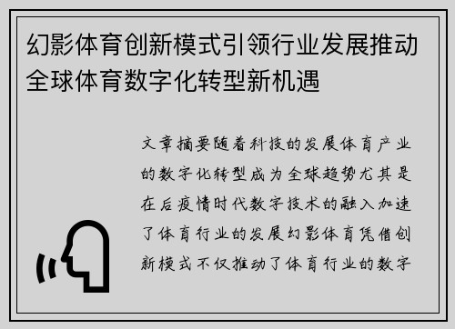 幻影体育创新模式引领行业发展推动全球体育数字化转型新机遇