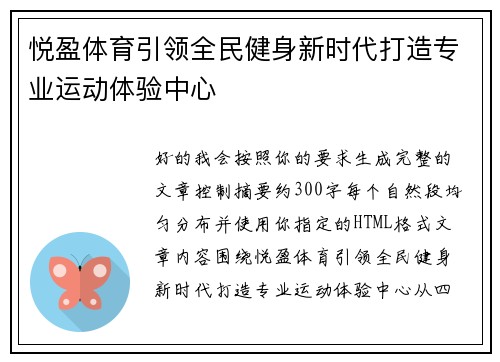 悦盈体育引领全民健身新时代打造专业运动体验中心