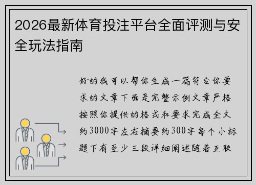 2026最新体育投注平台全面评测与安全玩法指南 2026最新体育投注平台全面评测与安全玩法指南