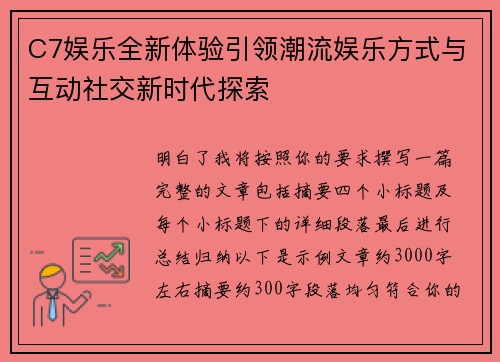C7娱乐全新体验引领潮流娱乐方式与互动社交新时代探索