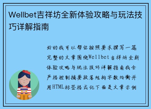 Wellbet吉祥坊全新体验攻略与玩法技巧详解指南