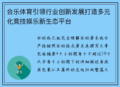 合乐体育引领行业创新发展打造多元化竞技娱乐新生态平台