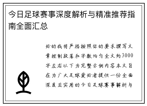 今日足球赛事深度解析与精准推荐指南全面汇总 今日足球赛事深度解析与精准推荐指南全面汇总