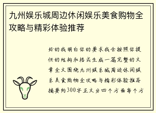 九州娱乐城周边休闲娱乐美食购物全攻略与精彩体验推荐 九州娱乐城周边休闲娱乐美食购物全攻略与精彩体验推荐