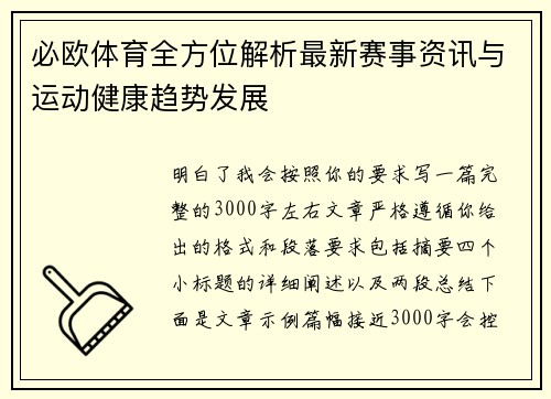 必欧体育全方位解析最新赛事资讯与运动健康趋势发展 必欧体育全方位解析最新赛事资讯与运动健康趋势发展