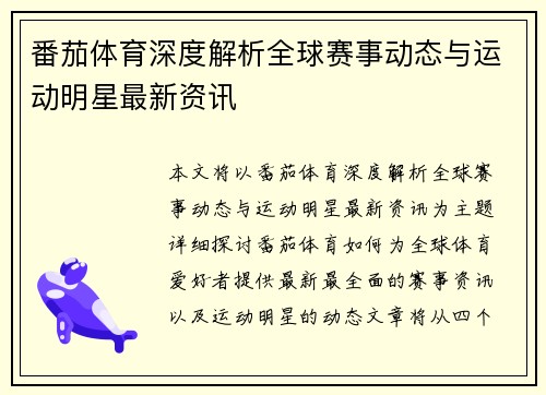 番茄体育深度解析全球赛事动态与运动明星最新资讯 番茄体育深度解析全球赛事动态与运动明星最新资讯