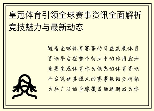皇冠体育引领全球赛事资讯全面解析竞技魅力与最新动态 皇冠体育引领全球赛事资讯全面解析竞技魅力与最新动态