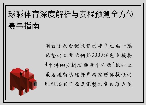 球彩体育深度解析与赛程预测全方位赛事指南