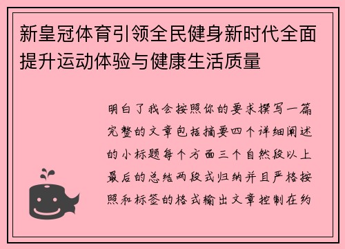 新皇冠体育引领全民健身新时代全面提升运动体验与健康生活质量 新皇冠体育引领全民健身新时代全面提升运动体验与健康生活质量