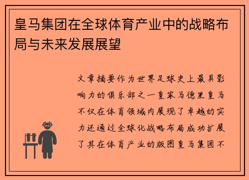 皇马集团在全球体育产业中的战略布局与未来发展展望