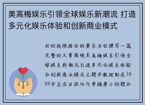 美高梅娱乐引领全球娱乐新潮流 打造多元化娱乐体验和创新商业模式 美高梅娱乐引领全球娱乐新潮流 打造多元化娱乐体验和创新商业模式