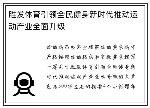 胜发体育引领全民健身新时代推动运动产业全面升级