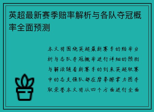 英超最新赛季赔率解析与各队夺冠概率全面预测